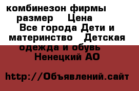 комбинезон фирмы GUSTI 98 размер  › Цена ­ 4 700 - Все города Дети и материнство » Детская одежда и обувь   . Ненецкий АО